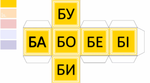 Складові кубики. Кубики зі складами