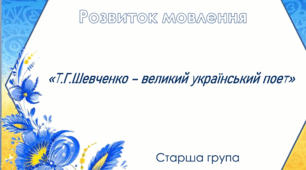 Розвиток мовлення.Старша група. "Т.Г.Шевченко - великий український поет"