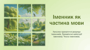 [Профільне навчання] Іменник як частина мови: загальне значення, семантичні та граматичні категорії, категорія числа іменника