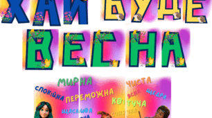 Розтяжка "Хай буде весна"