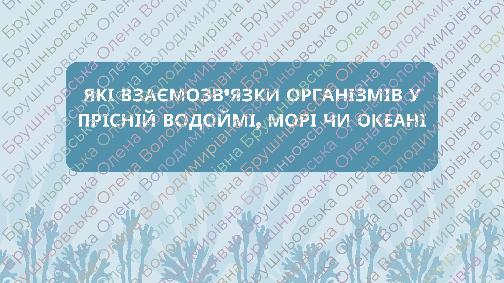 § 44. Які взаємозв'язки організмів у прісній водоймі, морі чи океані ...