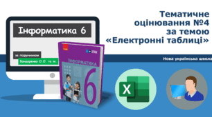 6-клас інформатика НУШ - Діагностична робота  №4 за темою «Електронні таблиці». ГР1ГР2ГР3ГР4