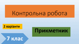 Контрольна робота з теми "Прикметник"