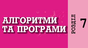 Алгоритми та програми. 6 клас. НУШ