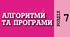 Алгоритми та програми. 6 клас. НУШ