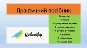 Практичний посібник Словотвір: •	тести   •	тренувальні вправи •	творчі завдання •	робота з текстом •	ребуси, кросворди, хмари слів