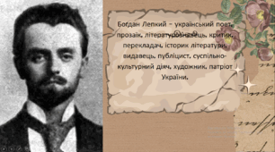 Презентація Життя і творчість Б. Лепкого