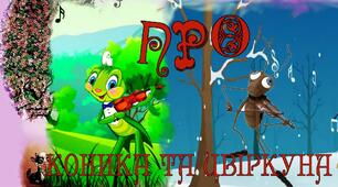 Джон Кітс "Про коника та цвіркуна"
