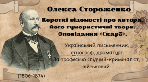 Презентація Особа Олекси Стороженка