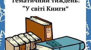 Тиждень Книги - розробка для дослідження книги для дітей