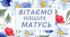 Авторський сценарій до Дня матері чи 8 Березня  «Мамо, мій ангеле, моя зірочка ясна!  Ти у мене - найкраща!», а також відео до свята та оформлення на дошку.