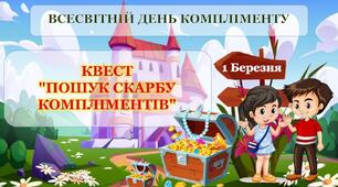 ВСЕСВІТНІЙ ДЕНЬ КОМПЛІМЕНТУ. Презентація-квест "Пошук Скарбу Компліментів"+сценарій