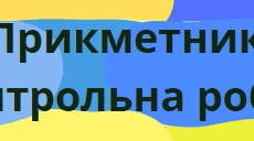 Діагностувальна (контрольна робота). "Прикметник". 6 клас НУШ
