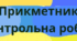 Діагностувальна (контрольна робота). "Прикметник". 6 клас НУШ