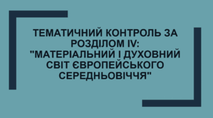Тематичний контроль за розділом IV: "Матеріальний і духовний світ європейського Середньовіччя"