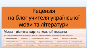 Рецензія на блог учителя української мови та літератури