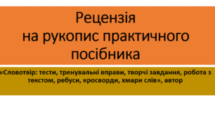 Рецензія на рукопис практичного посібника