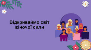 Відкриваймо світ жіночої сили
