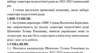 Протокол педагогічної ради за серпень 2023-2024 навчальний рік