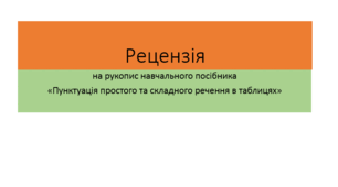 Рецензія на рукопис навчального посібника «Пунктуація простого та складного речення в таблицях»