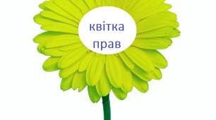 Відео презентація "Квітка прав"