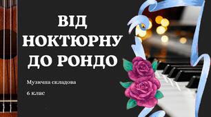 Презентація до уроку: "ВІД НОКТЮРНУ, РОНДО ДО НАТЮРМОРТУ"