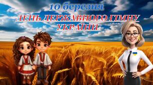 ДЕНЬ ДЕРЖАВНОГО ГІМНУ УКРАЇНИ (презентація+конспект)