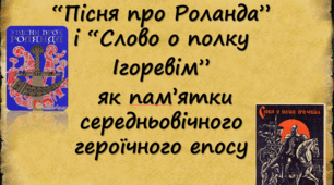 Урок компаративного аналізу. “Пісня про Роланда” і “Слово о полку Ігоревім”  як пам’ятки середньовічного героїчного епосу