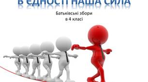 Батьківські зботи в 4 класі