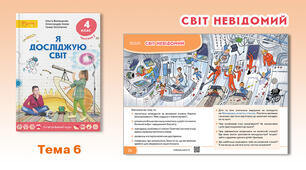 Діагностична робота №6 з предмету «Я досліджую світ» на тему: «Світ невідомий»
