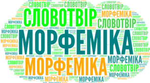 Морфеміка. Словотвір.