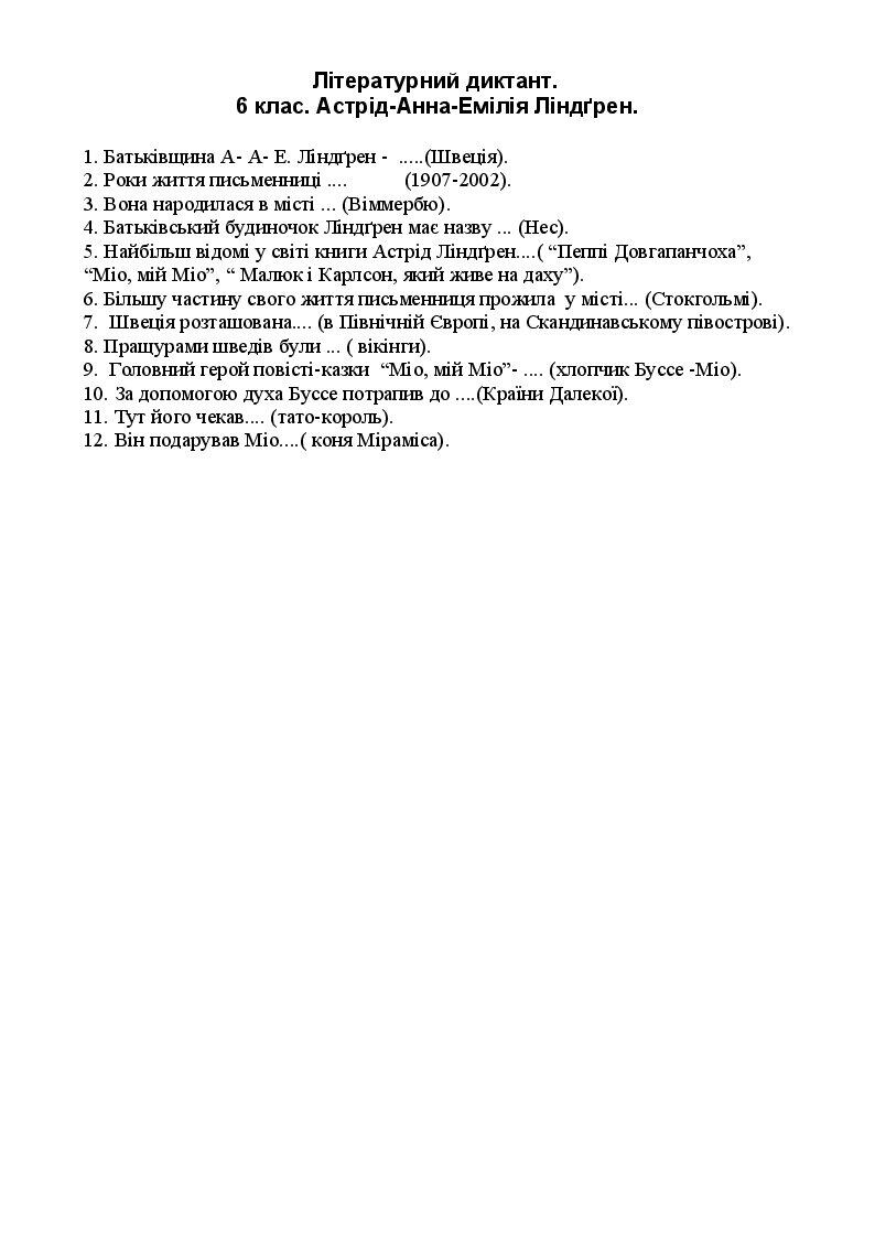 Літературний диктант. 6 клас. (НУШ) . Анна Ґавальда. “35 кіло надії ...
