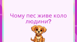 Урок- презентація  ("Чому пес живе коло людини")