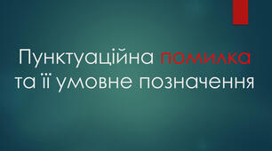 ПРЕЗЕНТАЦІЯ. Пунктуаційна помилка та її умовне позначення (практично)