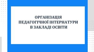 Як запровадити в закладі освіти педагогічну інтернатуру. Покрокова інструкція
