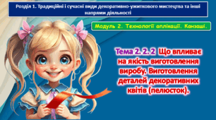6 клас Урок 45-46. Тема 2.2.2 Що впливає на якість виготовлення виробу. Виготовлення деталей декоративних квітів (пелюсток). Презентація.