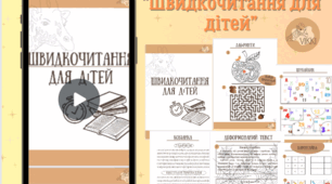 Зошит "Швидкочитання для дітей"