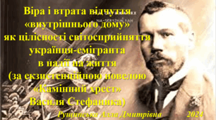 Віра і втрата відчуття «внутрішнього дому» як цілісності світосприйняття українця-емігранта в надії на життя (за екзистенційною новелою «Камінний хрест»  Василя Стефаника)
