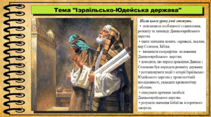 Ізраїльсько-Юдейська держава. 6 клас (НУШ). За підручником авторів Хлібовська Г. та інші.