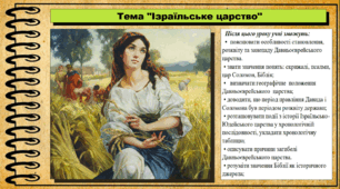 Ізраїльське царство. 6 клас (НУШ). За підручником авторів Гісем О., Гісем О.