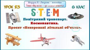Повітряний транспорт. Космонавтика. Проєкт «Некеровані літальні об’єкти».