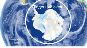Презентація  до уроку "Південний океан"