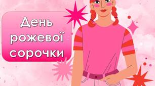 Презентація "28 лютого - День рожевої сорочки" Протидія булінгу