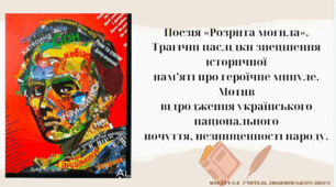 Поезія «Розрита могила». Трагічні наслідки знецінення історичної памʼяті про героїчне минуле. Мотив відродження українського національного почуття, незнищенності народу.