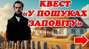 Квест до дня народження Тараса Григоровича Шевченка "У пошуках Заповіту"