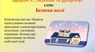 Презентація " Безпека оселі" для 6 класу НУШ