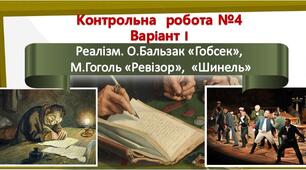 9 клас. Контрольна робота №4 Реалізм. Варіант І