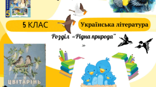 Картка  до уроку  української літератури 5 клас "Оксана Іваненко. «Цвітарінь»