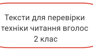 Тексти для перевірки техніки читання вголос  2 клас