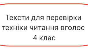Тексти для перевірки техніки  читання вголос 4 клас